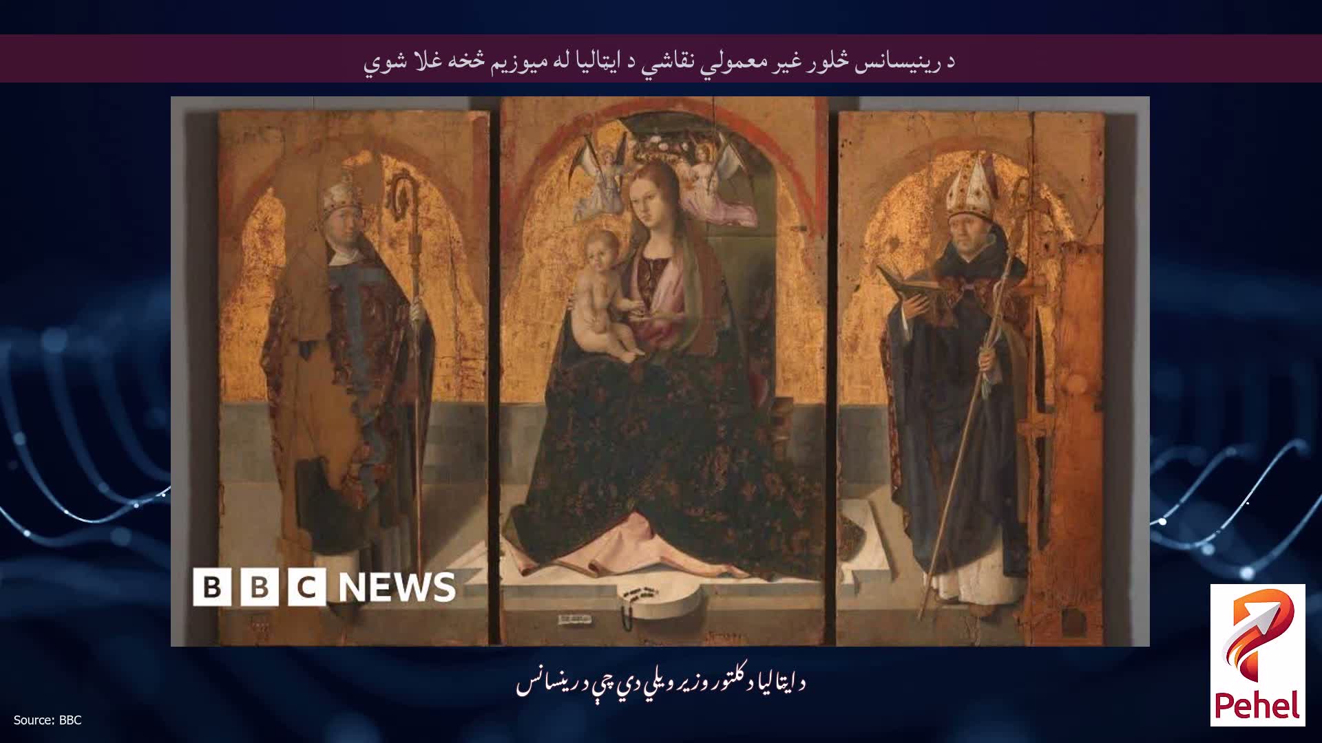 د رینیسانس څلور غیر معمولي نقاشي د ایټالیا له میوزیم څخه غلا شوي