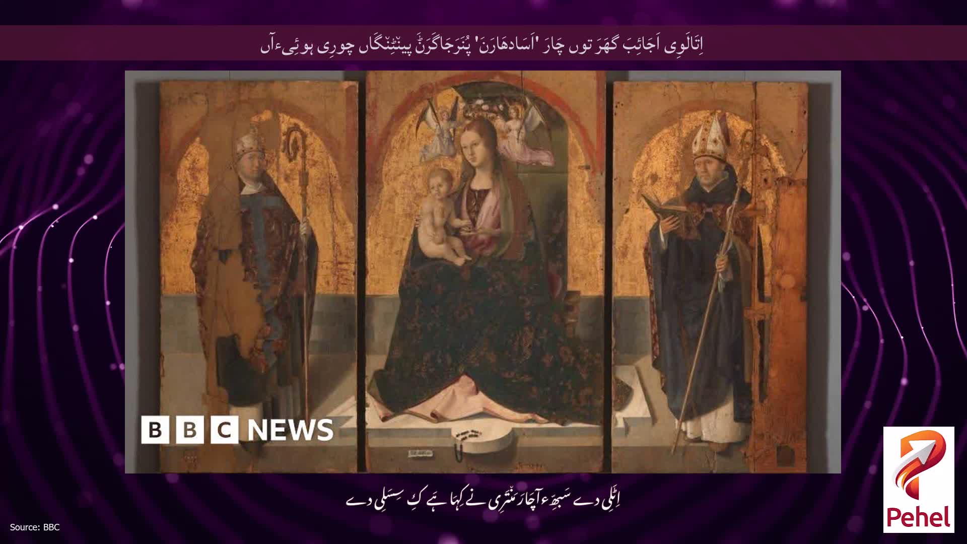 اِتَالَوِی اَجَائِبَ گھَرَ توں چَارَ 'اَسَادھَارَنَ' پُنَرَجَاگَرَݨَ پین٘ٹِن٘گَاں چورِی ہوئِیءآں