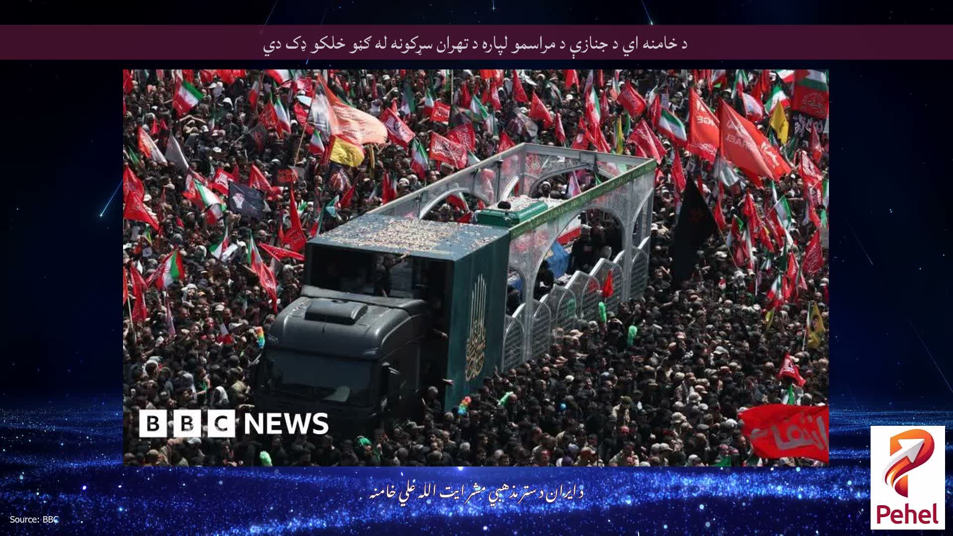 د خامنه اي د جنازې د مراسمو لپاره د تهران سړکونه له ګڼو خلکو ډک دي