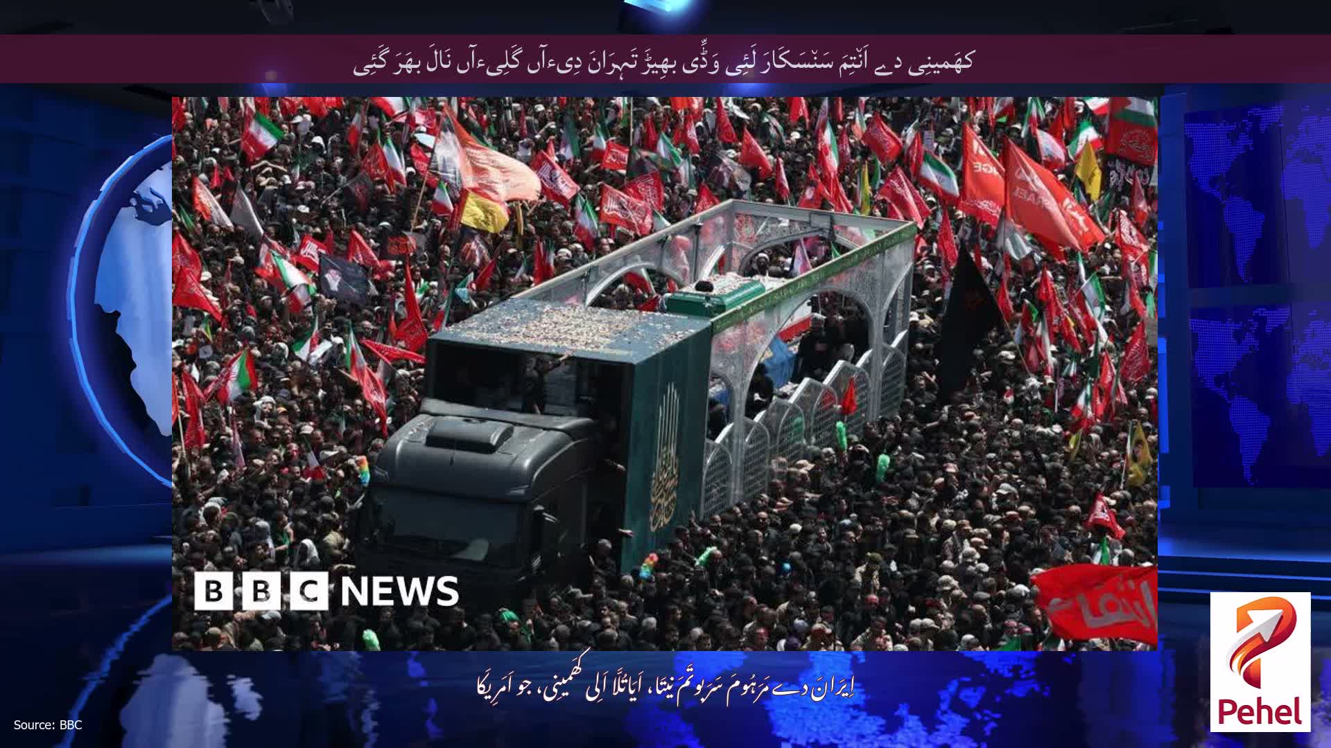 کھَمینِی دے اَن٘تِمَ سَن٘سَکَارَ لَئِی وَڈِّی بھِیڑَ تَہِرَانَ دِیءآں گَلِیءآں نَالَ بھَرَ گَئِی
