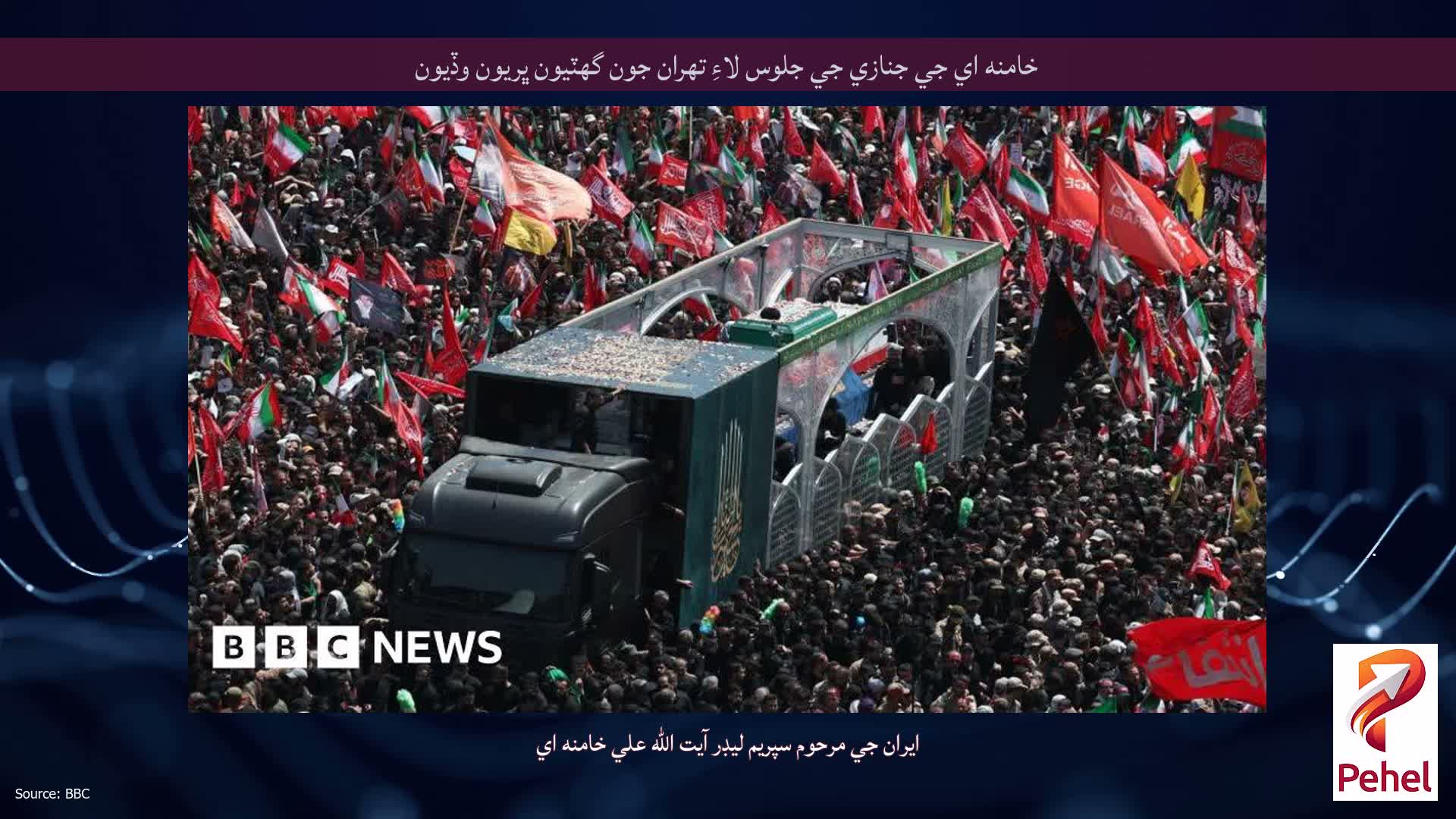خامنه اي جي جنازي جي جلوس لاءِ تهران جون گهٽيون ڀريون وڏيون