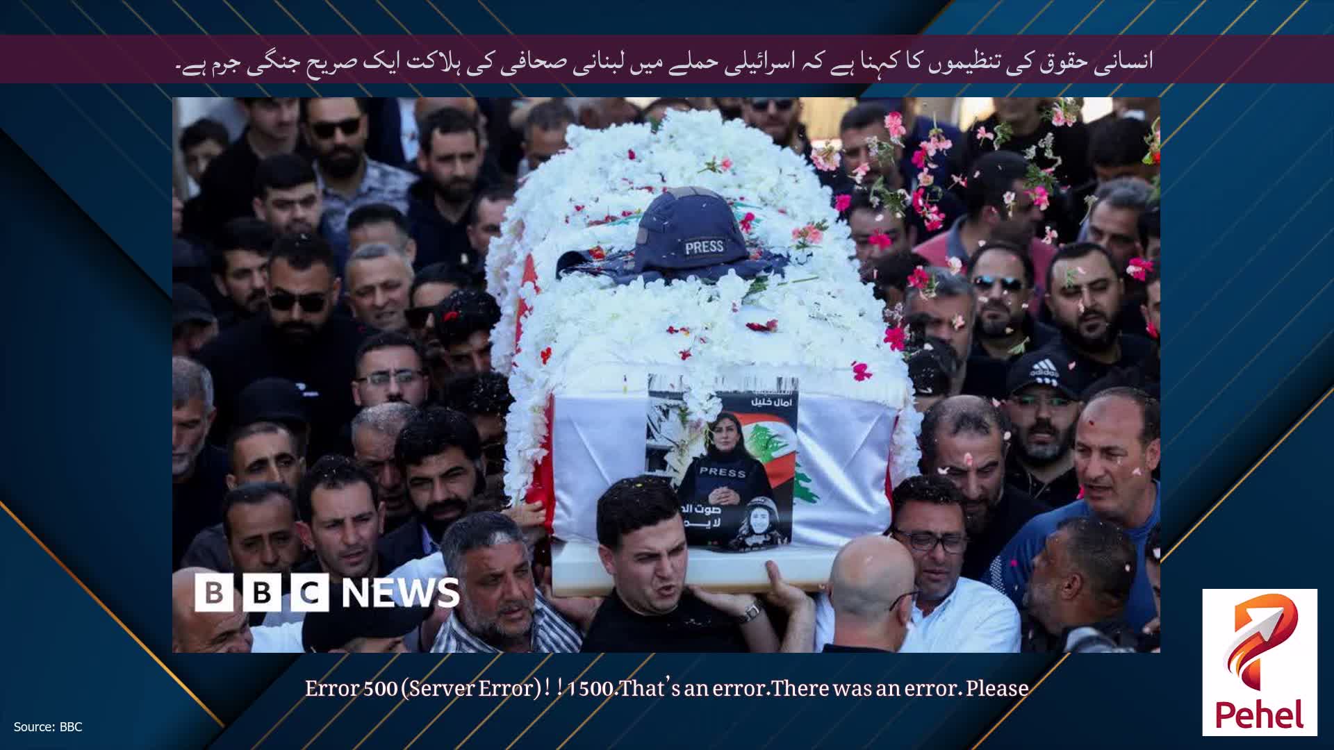 انسانی حقوق کی تنظیموں کا کہنا ہے کہ اسرائیلی حملے میں لبنانی صحافی کی ہلاکت ایک صریح جنگی جرم ہے۔