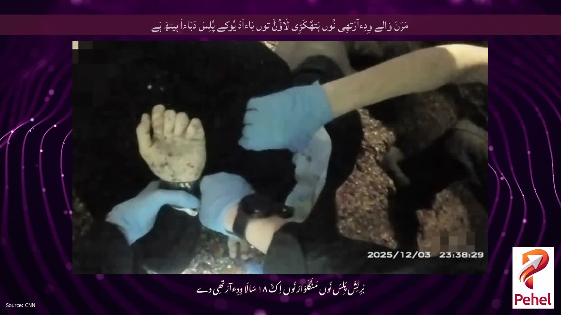 مَرَنَ وَالے وِدِءآرَتھِی نُوں ہَتھَّکَڑِی لَاؤُݨَ توں بَاءاَدَ یُوکے پُلِسَ دَبَاءاَ ہیٹھَ ہَے