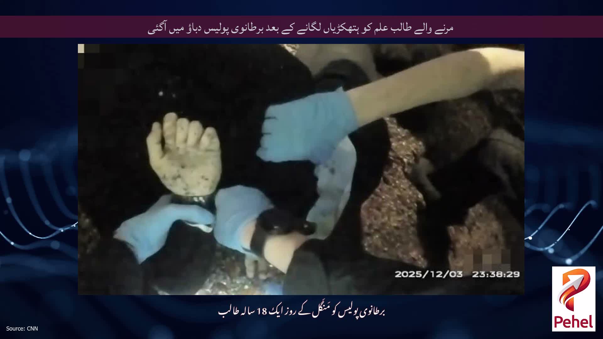 مرنے والے طالب علم کو ہتھکڑیاں لگانے کے بعد برطانوی پولیس دباؤ میں آگئی