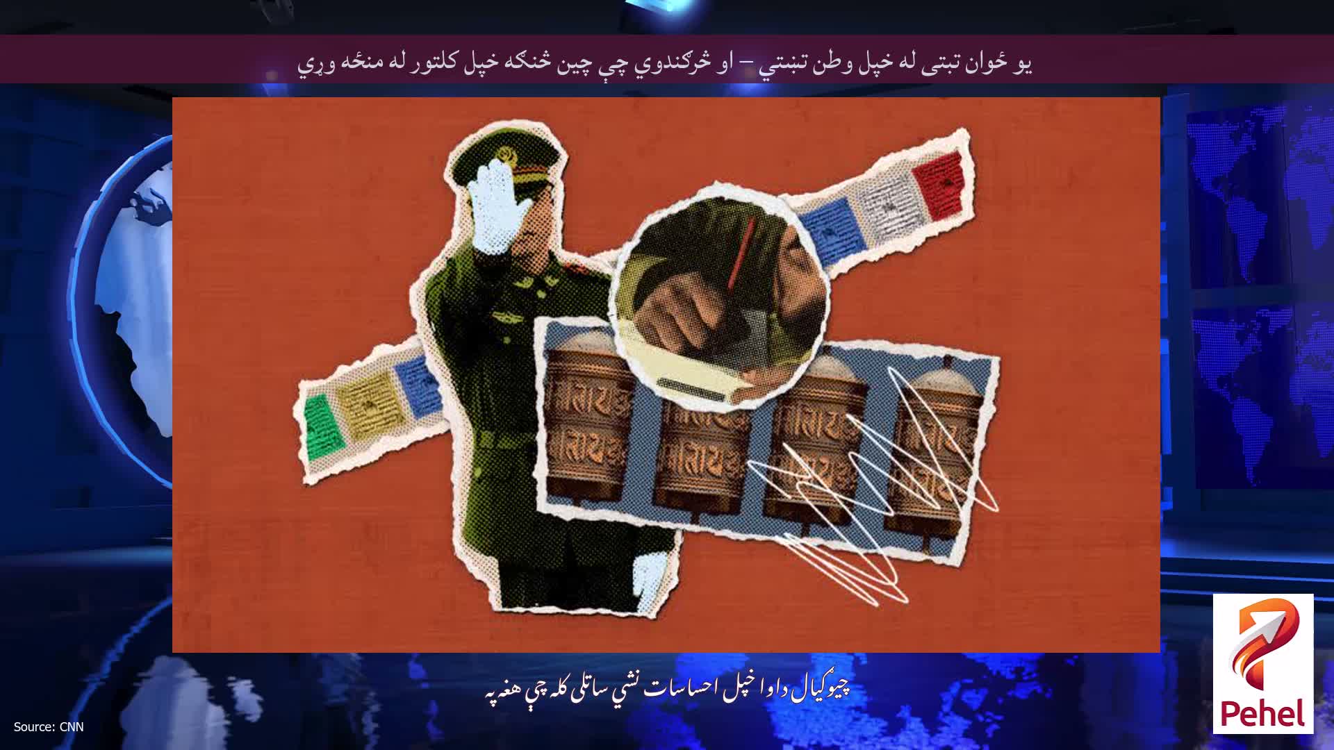 یو ځوان تبتی له خپل وطن تښتي – او څرګندوي چې چین څنګه خپل کلتور له منځه وړي