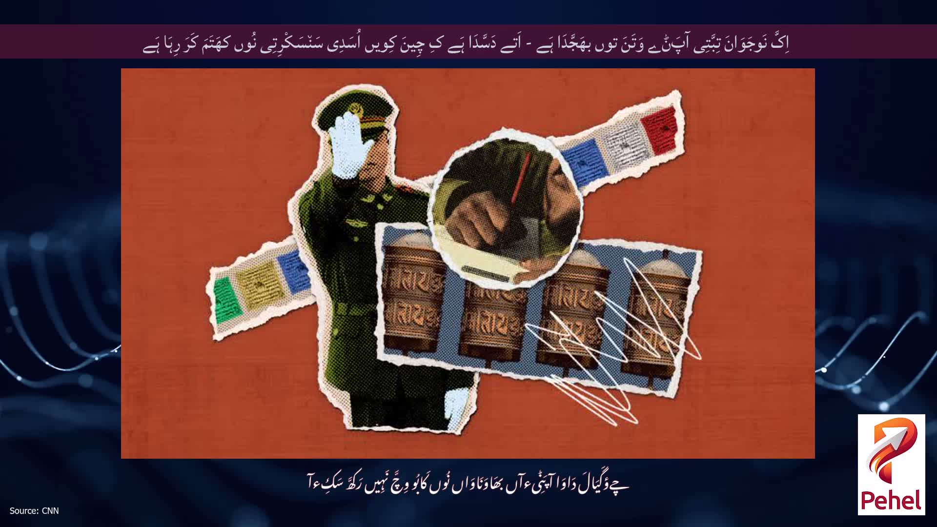 اِکَّ نَوجَوَانَ تِبَّتِی آپَݨے وَتَنَ توں بھَجَّدَا ہَے - اَتے دَسَّدَا ہَے کِ چِینَ کِویں اُسَدِی سَن٘سَکْرِتِی نُوں کھَتَمَ کَرَ رِہَا ہَے