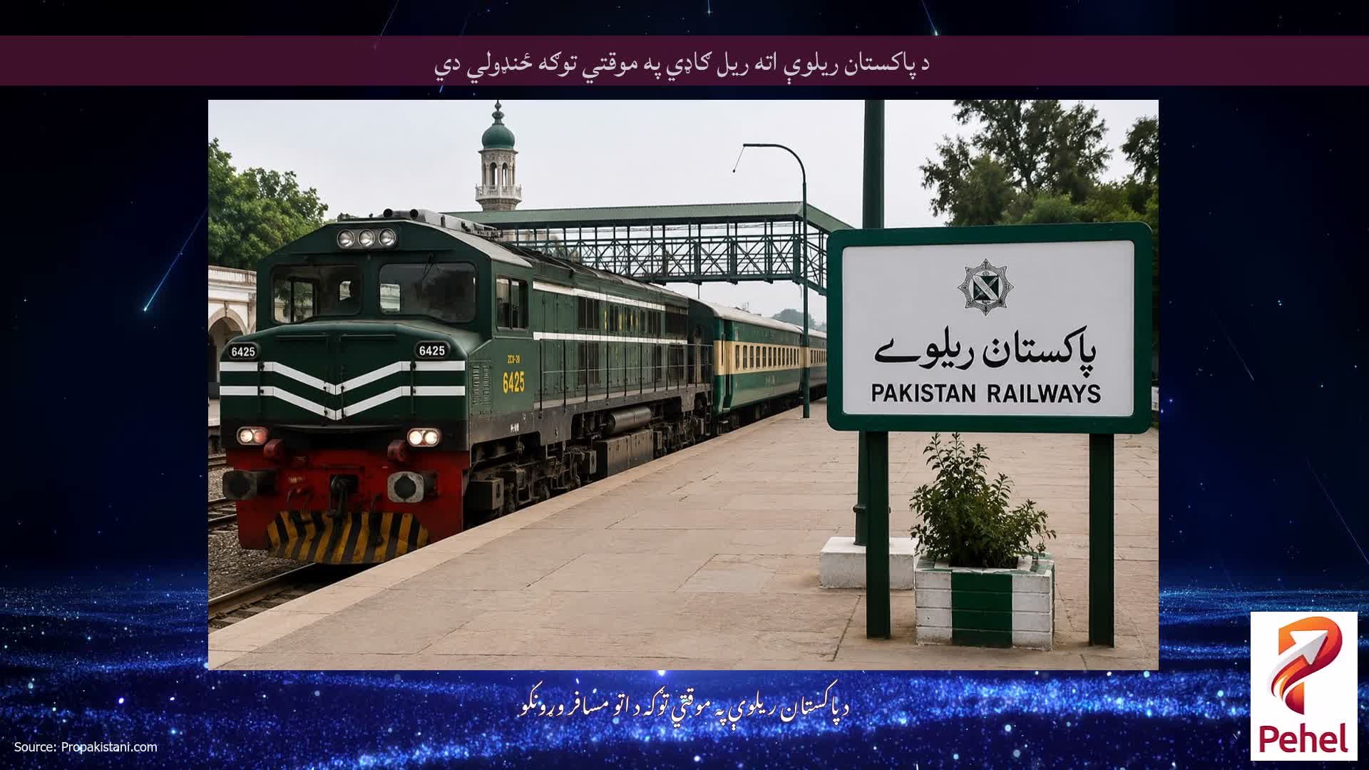 د پاکستان ریلوې اته ریل ګاډي په موقتي توګه ځنډولي دي