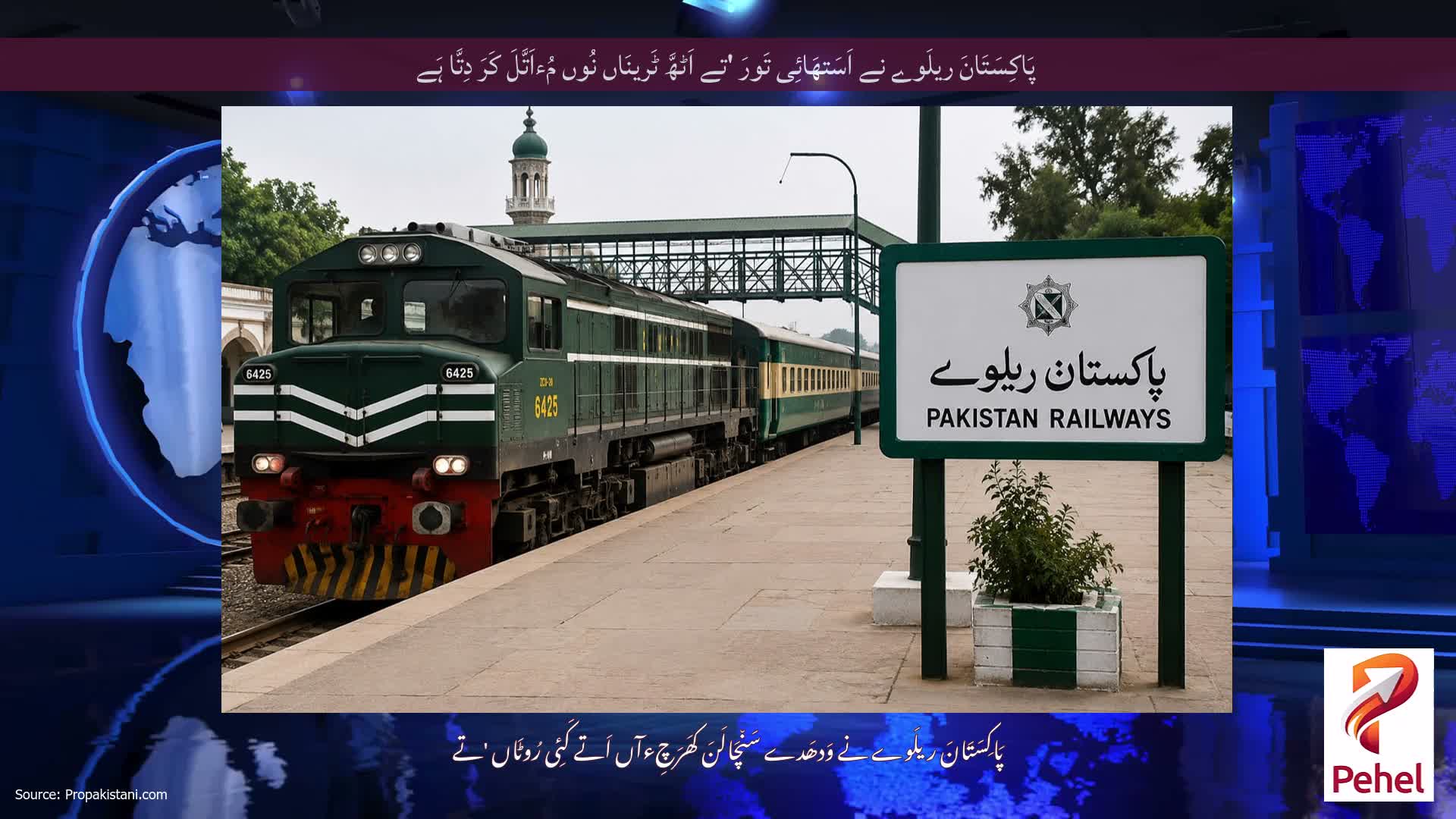پَاکِسَتَانَ ریلَوے نے اَسَتھَائِی تَورَ 'تے اَٹھَّ ٹَرینَاں نُوں مُءاَتَّلَ کَرَ دِتَّا ہَے