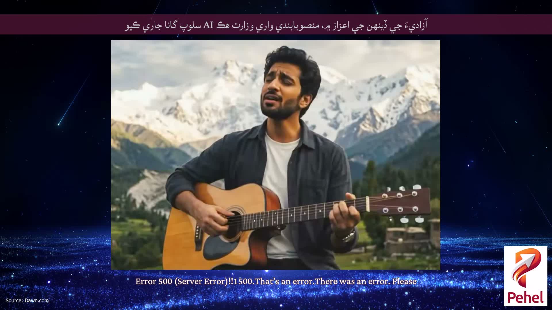 آزاديءَ جي ڏينهن جي اعزاز ۾، منصوبابندي واري وزارت هڪ AI سلوپ گانا جاري ڪيو