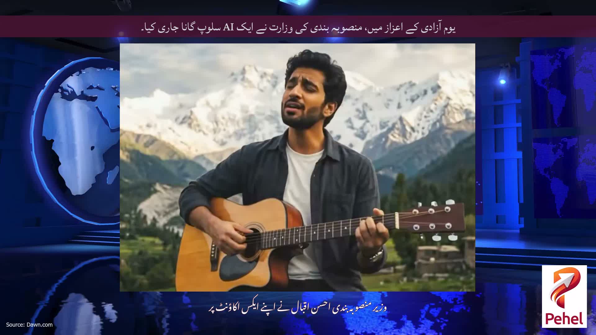 یوم آزادی کے اعزاز میں، منصوبہ بندی کی وزارت نے ایک AI سلوپ گانا جاری کیا۔