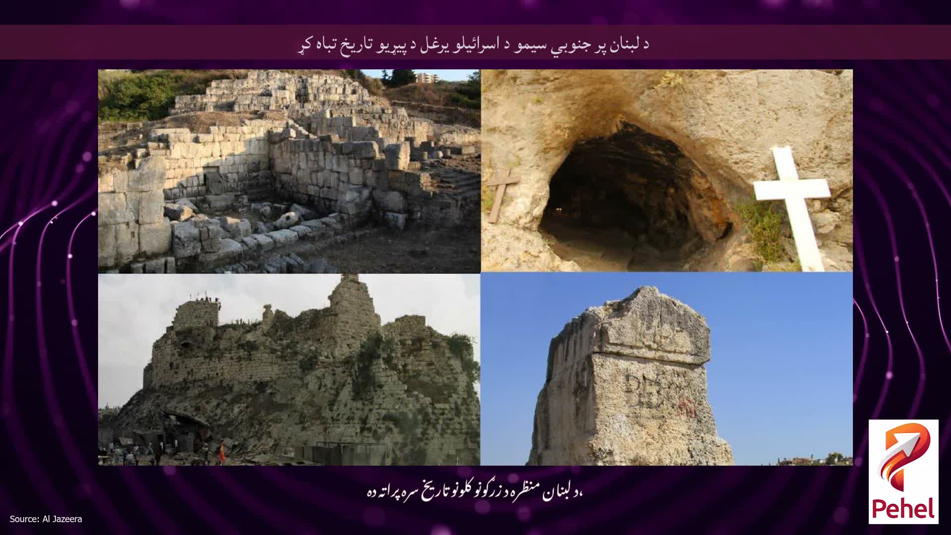 د لبنان پر جنوبي سیمو د اسرائیلو یرغل د پیړیو تاریخ تباه کړ