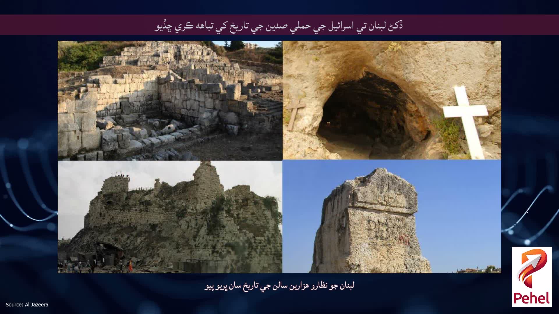 ڏکڻ لبنان تي اسرائيل جي حملي صدين جي تاريخ کي تباهه ڪري ڇڏيو
