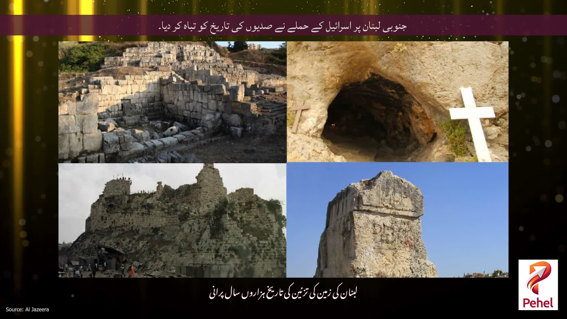 جنوبی لبنان پر اسرائیل کے حملے نے صدیوں کی تاریخ کو تباہ کر دیا۔