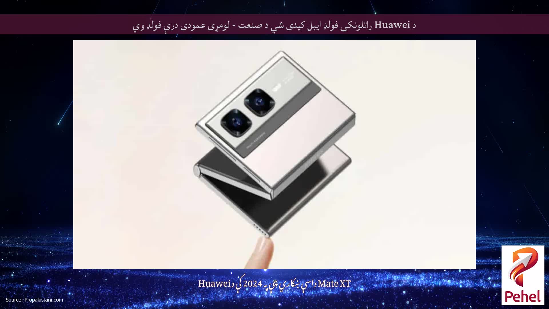د Huawei راتلونکی فولډ ایبل کیدی شي د صنعت - لومړی عمودی درې فولډ وي