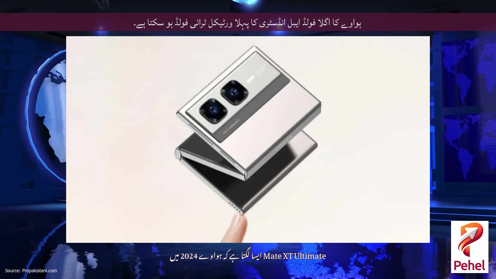 ہواوے کا اگلا فولڈ ایبل انڈسٹری کا پہلا ورٹیکل ٹرائی فولڈ ہو سکتا ہے۔