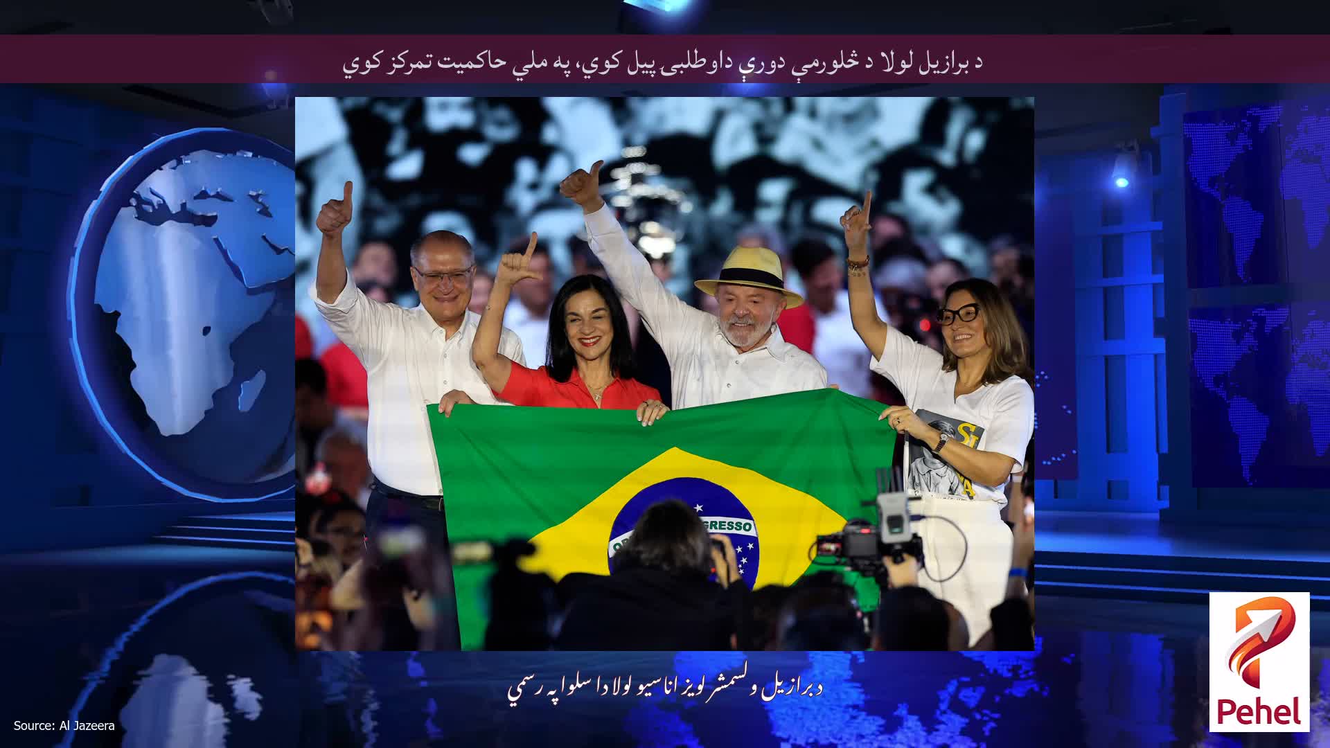 د برازیل لولا د څلورمې دورې داوطلبۍ پیل کوي، په ملي حاکمیت تمرکز کوي