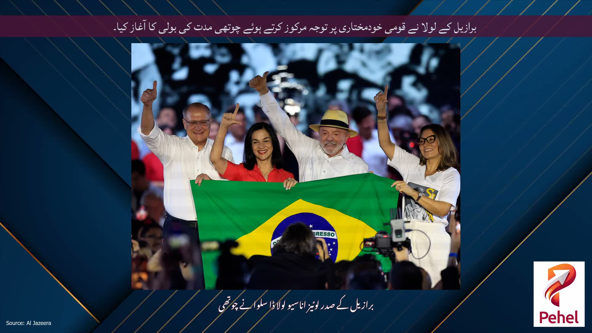 برازیل کے لولا نے قومی خودمختاری پر توجہ مرکوز کرتے ہوئے چوتھی مدت کی بولی کا آغاز کیا۔