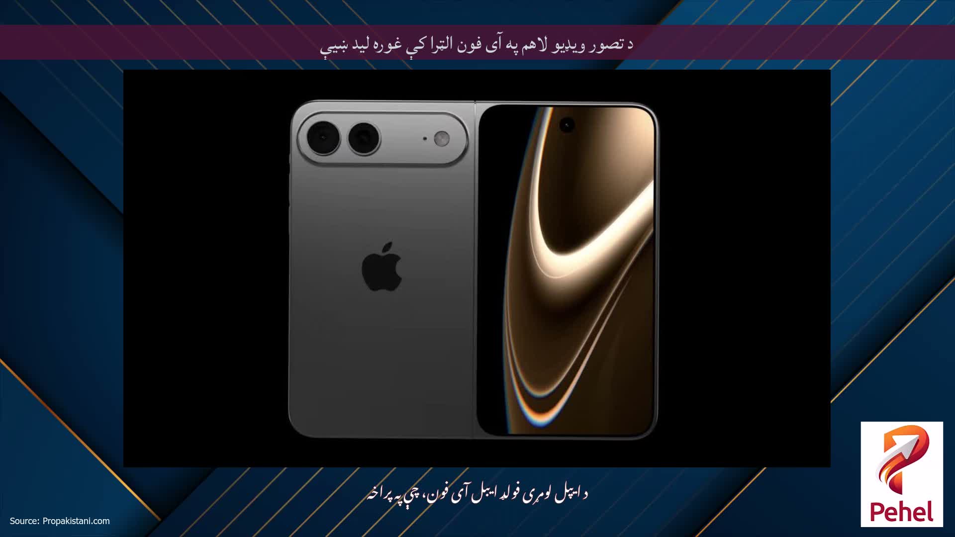 د تصور ویډیو لاهم په آی فون الټرا کې غوره لید ښیې