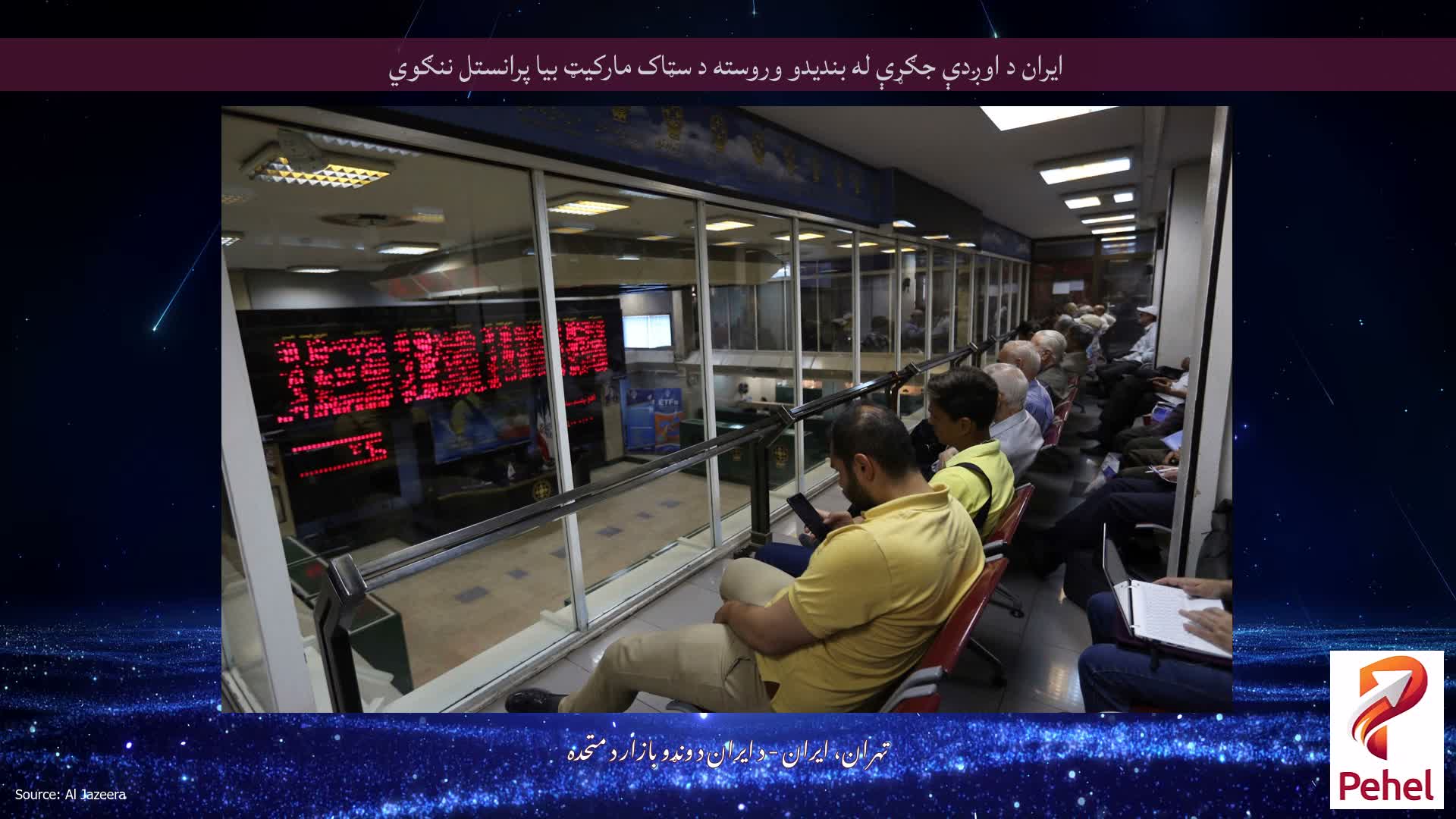 ایران د اوږدې جګړې له بندیدو وروسته د سټاک مارکیټ بیا پرانستل ننګوي