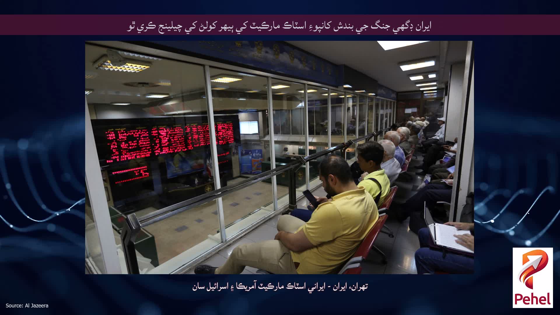 ايران ڊگهي جنگ جي بندش کانپوءِ اسٽاڪ مارڪيٽ کي ٻيهر کولڻ کي چيلينج ڪري ٿو