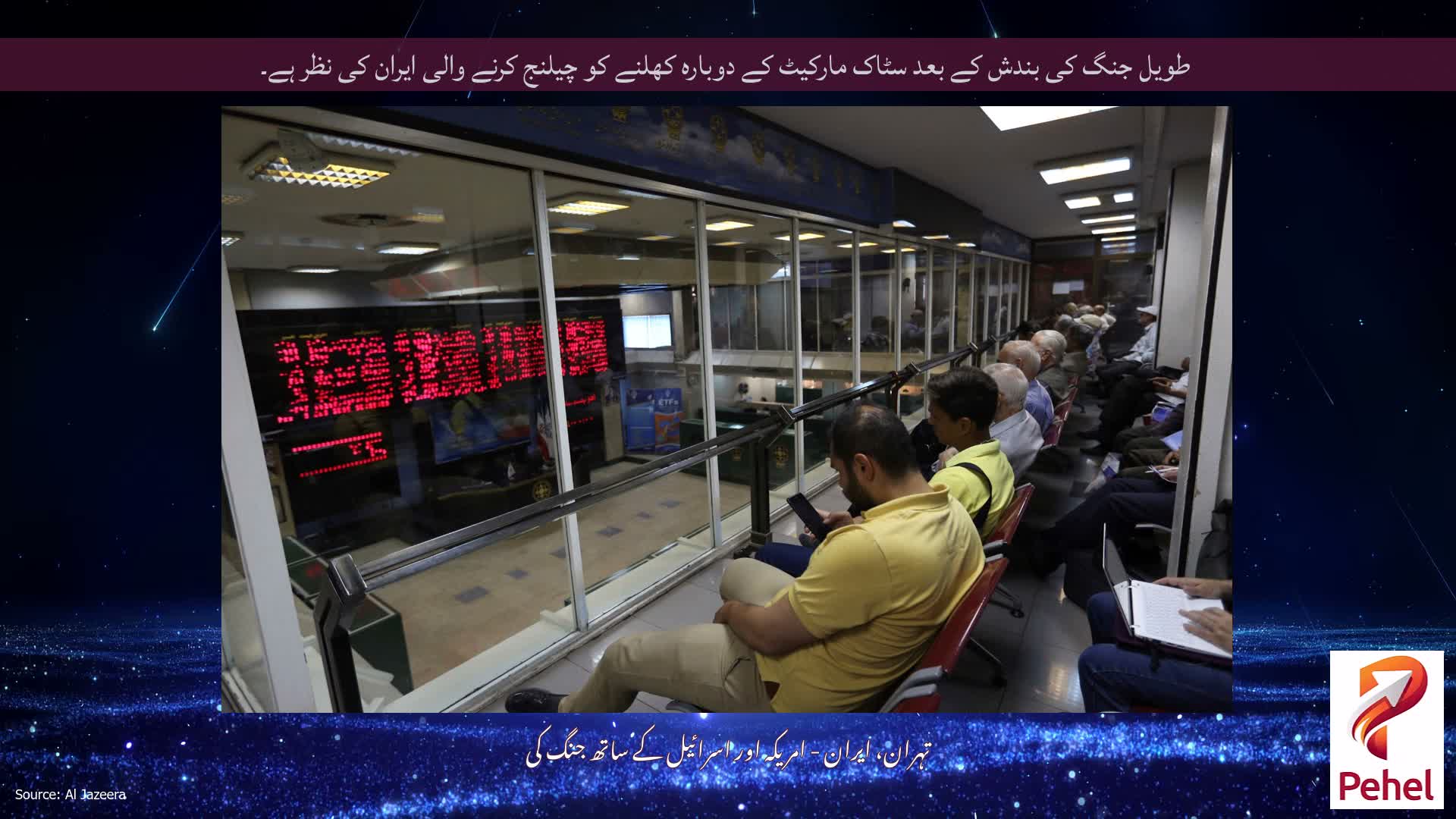 طویل جنگ کی بندش کے بعد سٹاک مارکیٹ کے دوبارہ کھلنے کو چیلنج کرنے والی ایران کی نظر ہے۔