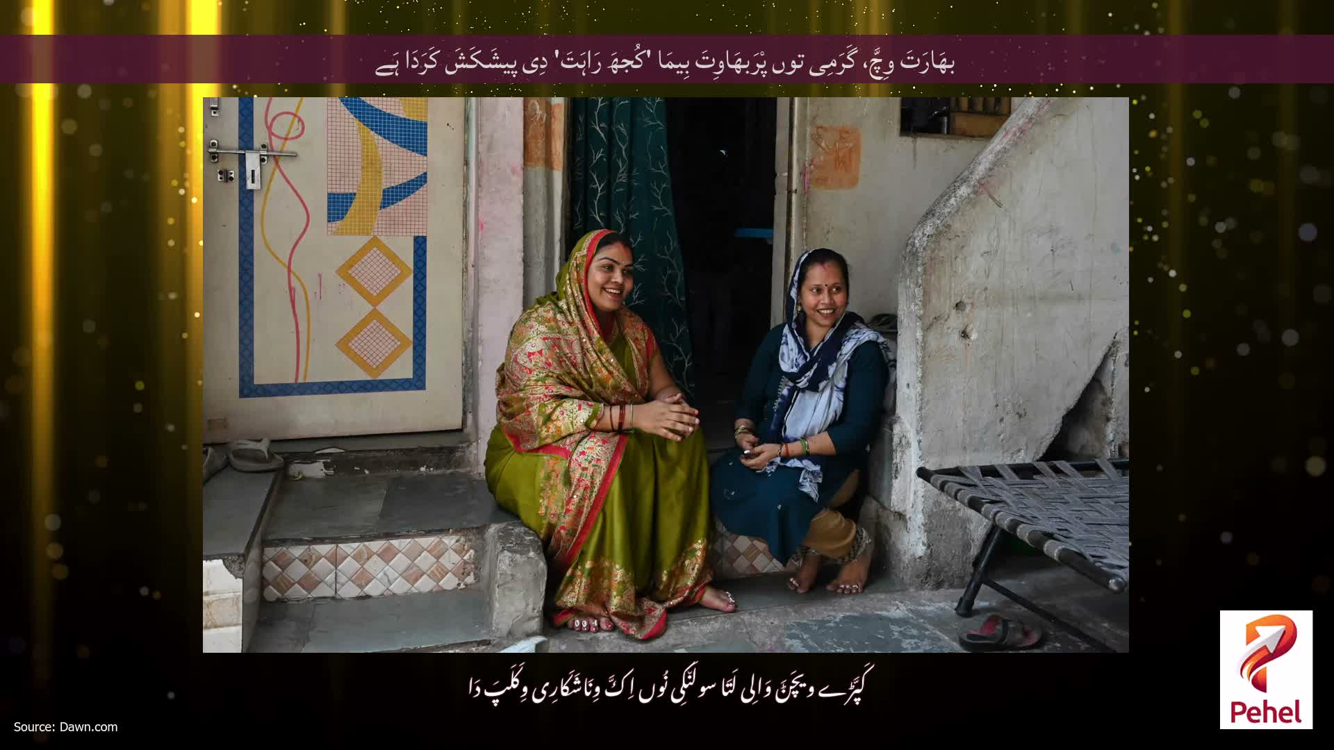 بھَارَتَ وِچَّ، گَرَمِی توں پْرَبھَاوِتَ بِیمَا 'کُجھَ رَاہَتَ' دِی پیشَکَشَ کَرَدَا ہَے