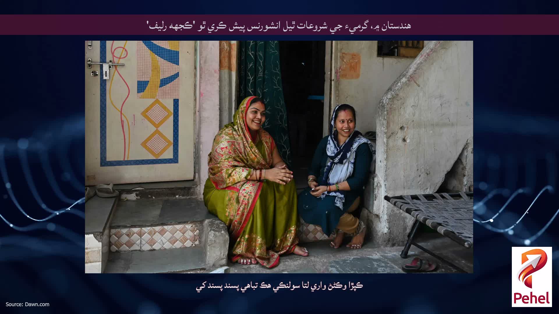 هندستان ۾، گرميء جي شروعات ٿيل انشورنس پيش ڪري ٿو 'ڪجهه رليف'