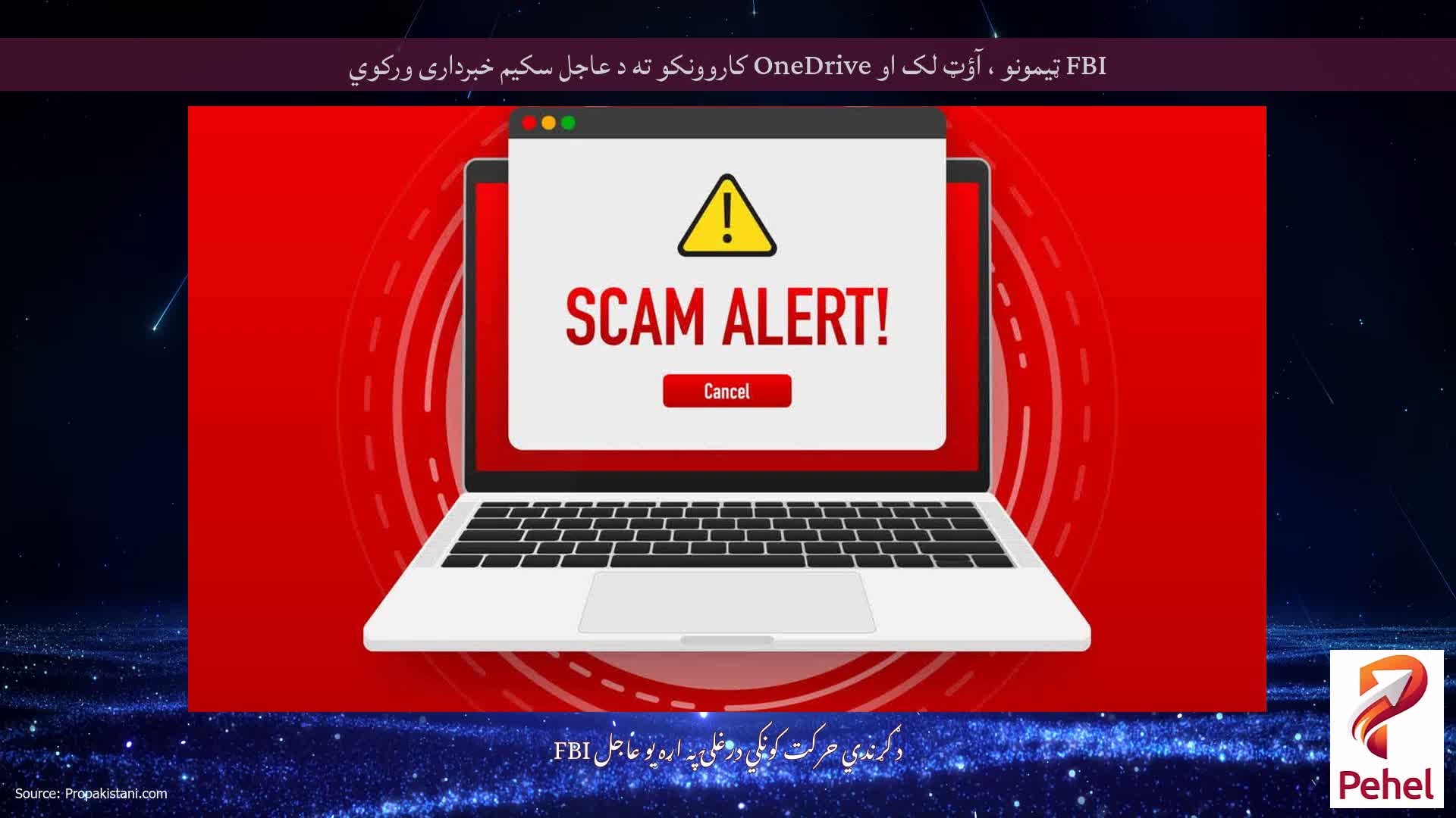 FBI ټیمونو ، آؤټ لک او OneDrive کاروونکو ته د عاجل سکیم خبرداری ورکوي