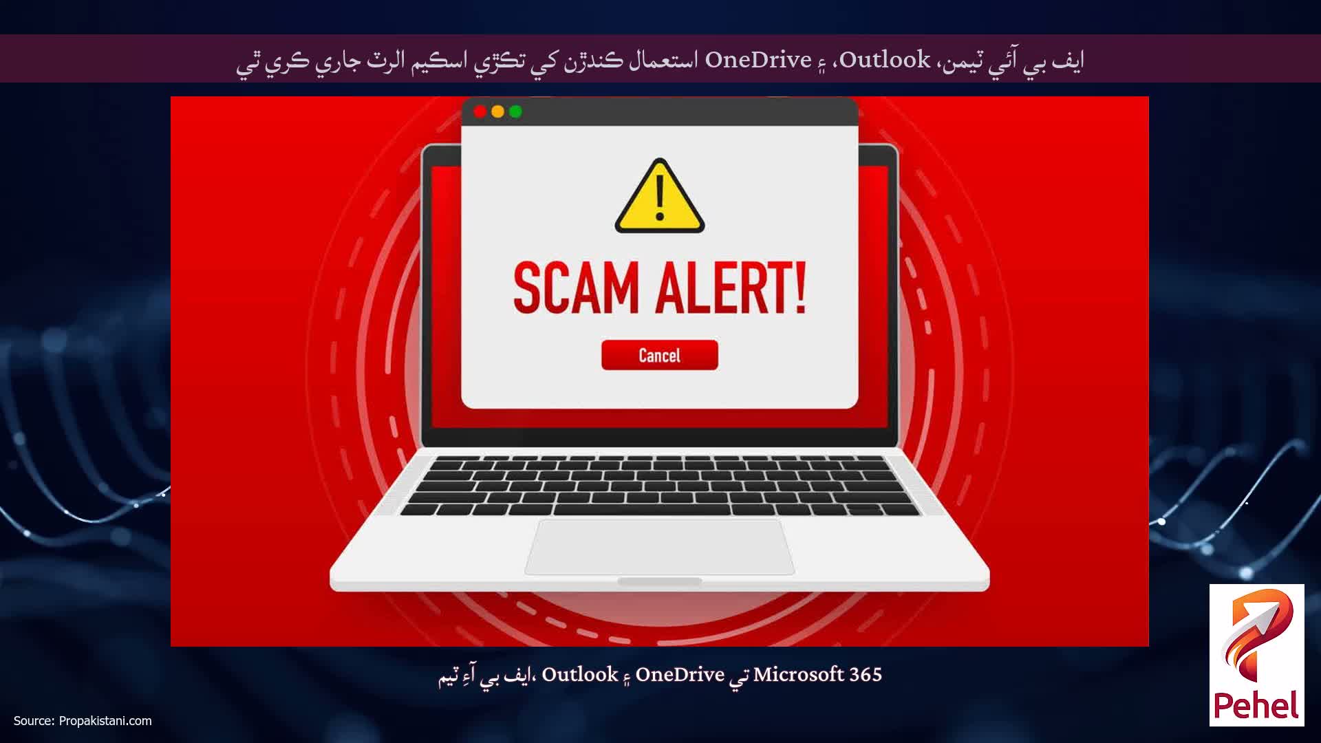 ايف بي آئي ٽيمن، Outlook، ۽ OneDrive استعمال ڪندڙن کي تڪڙي اسڪيم الرٽ جاري ڪري ٿي