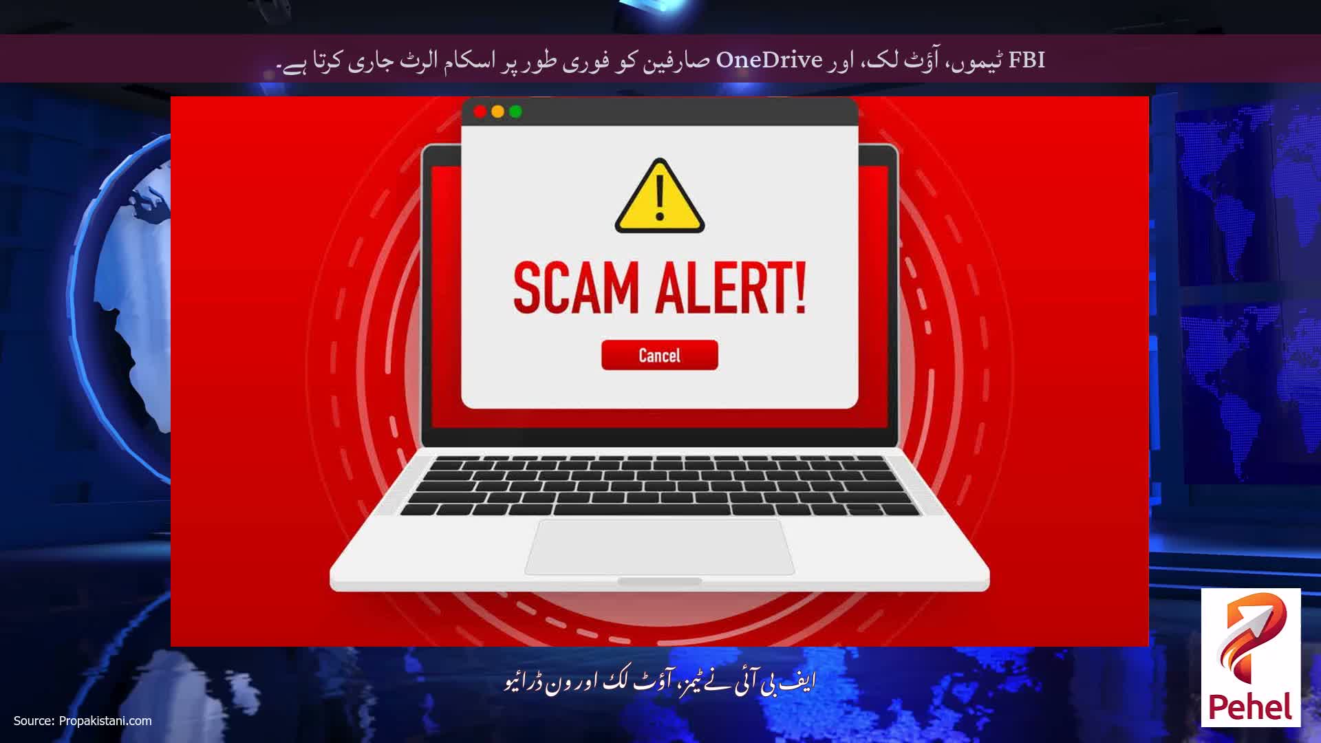 FBI ٹیموں، آؤٹ لک، اور OneDrive صارفین کو فوری طور پر اسکام الرٹ جاری کرتا ہے۔