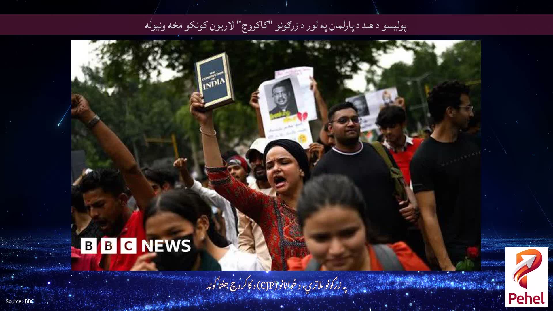 پولیسو د هند د پارلمان په لور د زرګونو "کاکروچ" لاریون کونکو مخه ونیوله