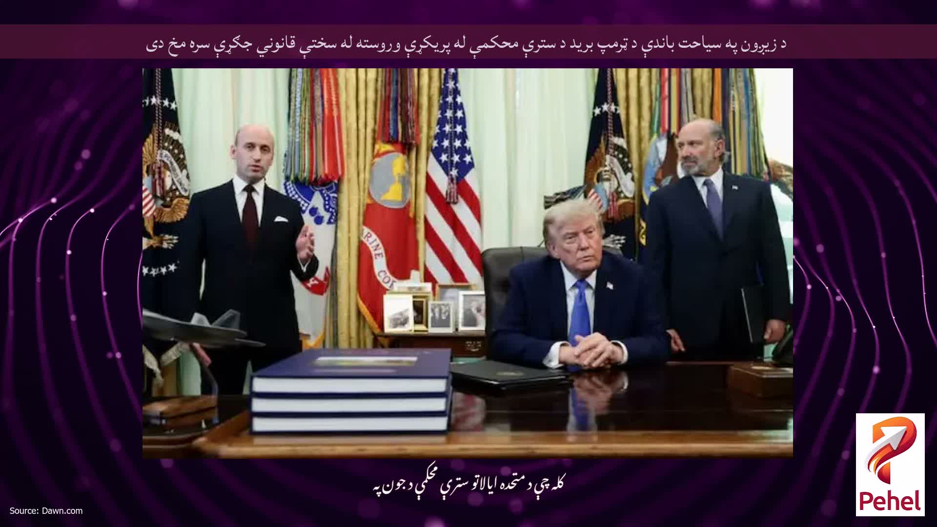 د زیږون په سیاحت باندې د ټرمپ برید د سترې محکمې له پریکړې وروسته له سختې قانوني جګړې سره مخ دی