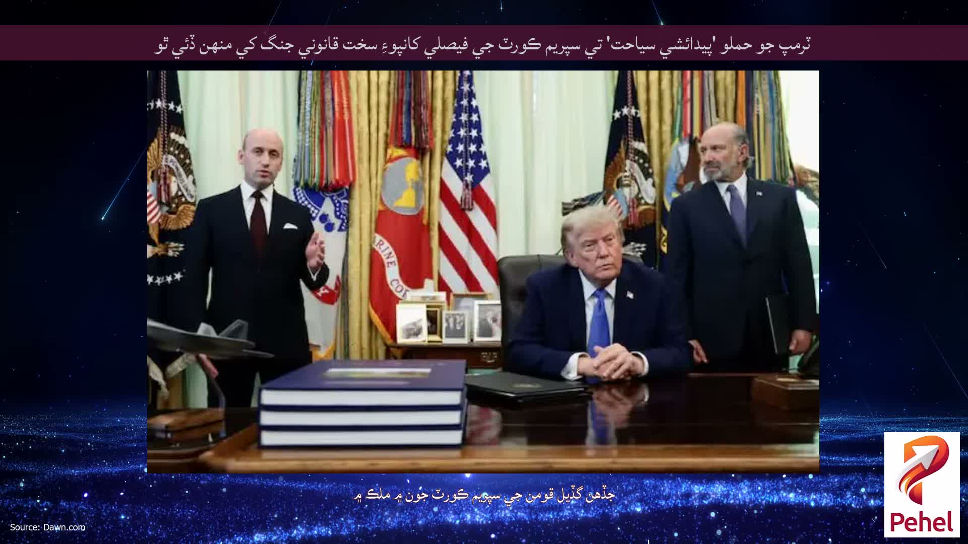 ٽرمپ جو حملو 'پيدائشي سياحت' تي سپريم ڪورٽ جي فيصلي کانپوءِ سخت قانوني جنگ کي منهن ڏئي ٿو