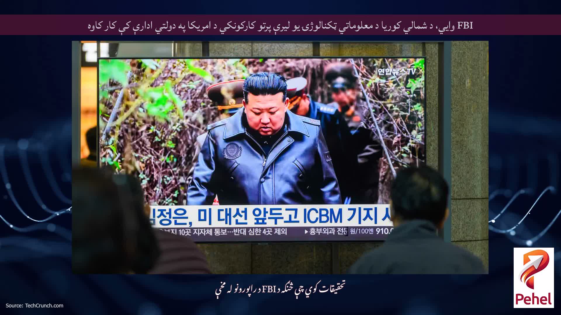 FBI وايي، د شمالي کوریا د معلوماتي ټکنالوژۍ یو لیرې پرتو کارکونکي د امریکا په دولتي ادارې کې کار کاوه