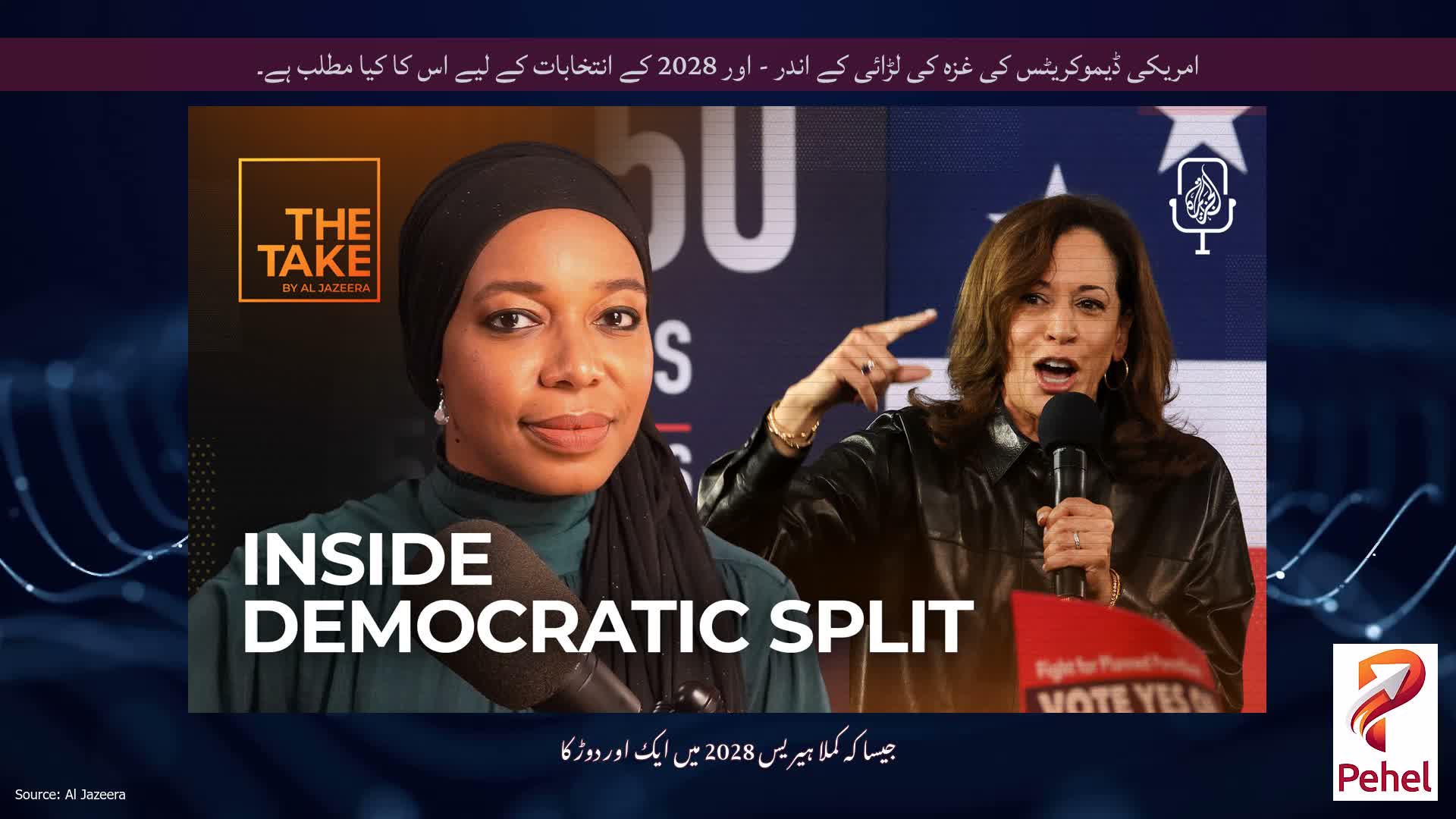 امریکی ڈیموکریٹس کی غزہ کی لڑائی کے اندر - اور 2028 کے انتخابات کے لیے اس کا کیا مطلب ہے۔
