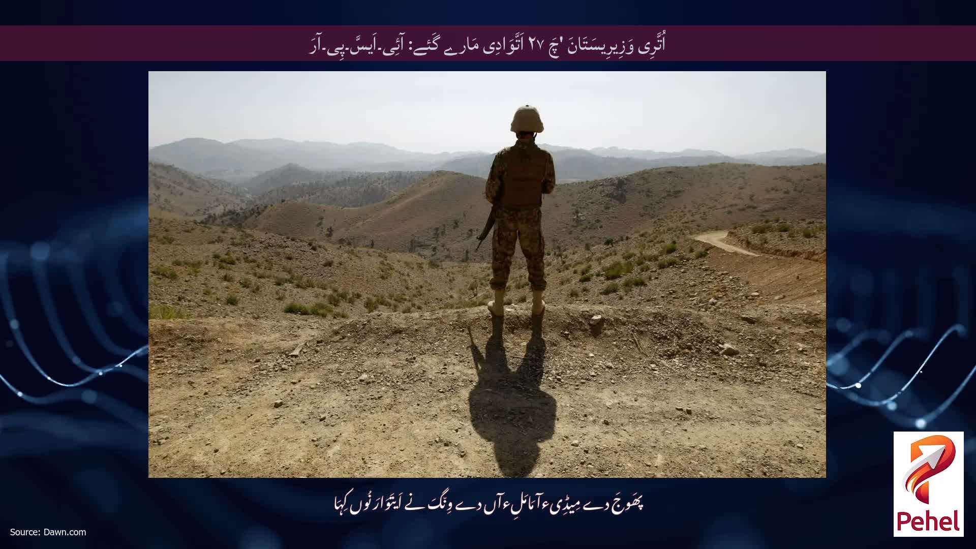 اُتَّرِی وَزِیرِیسَتَانَ 'چَ ۲۷ اَتَّوَادِی مَارے گَئے: آئِی۔اَیسَّ۔پِی۔آرَ