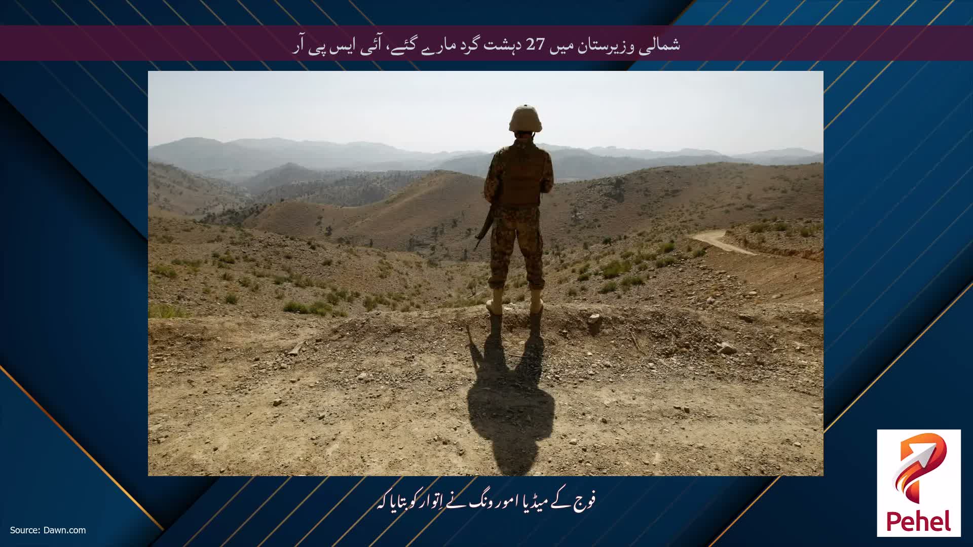 شمالی وزیرستان میں 27 دہشت گرد مارے گئے، آئی ایس پی آر