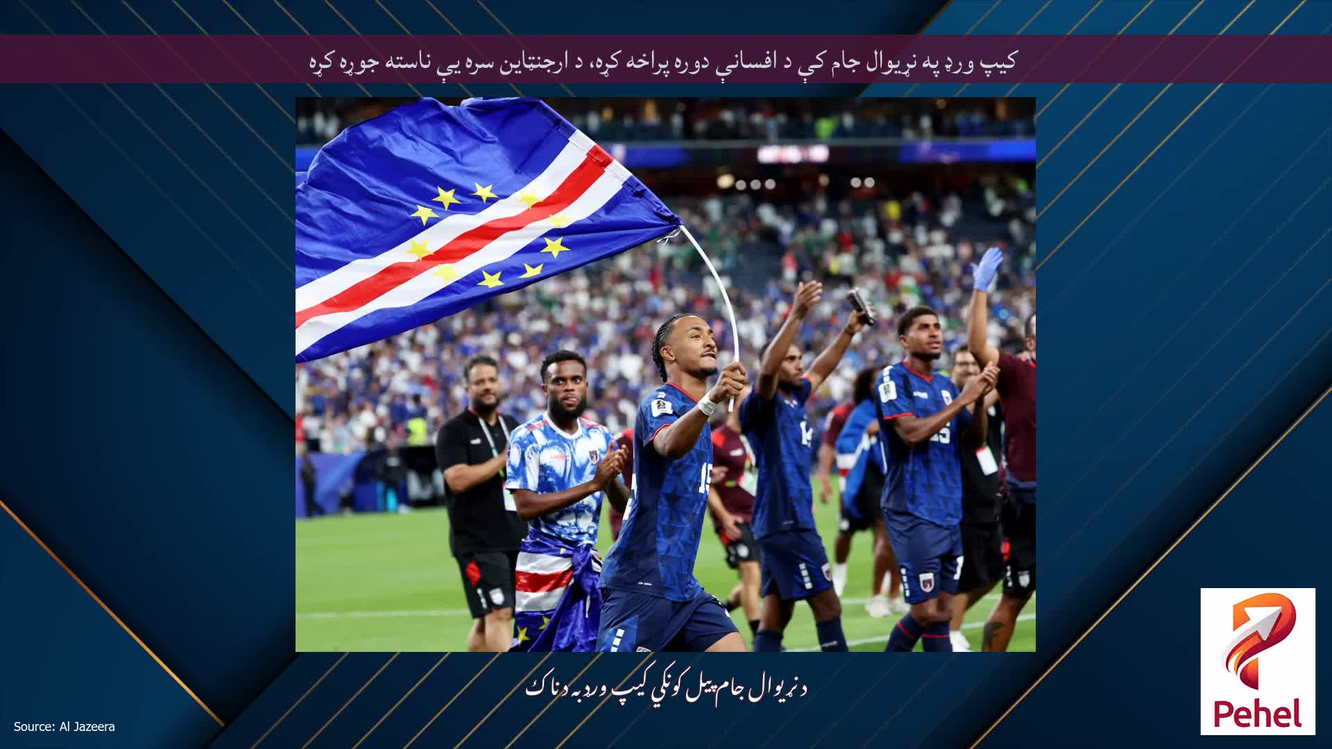 کیپ ورډ په نړیوال جام کې د افسانې دوره پراخه کړه، د ارجنټاین سره یې ناسته جوړه کړه