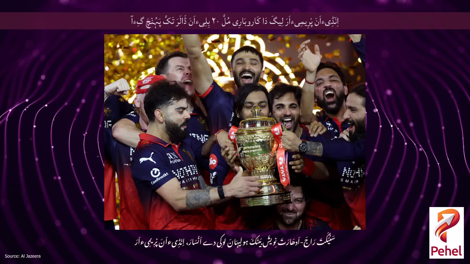 اِن٘ڈِیءاَنَ پْرِیمِیءاَرَ لِیگَ دَا کَاروبَارِی مُلَّ ۲۰ بِلِیءاَنَ ڈَالَرَ تَکَّ پَہُن٘چَ گِءآ