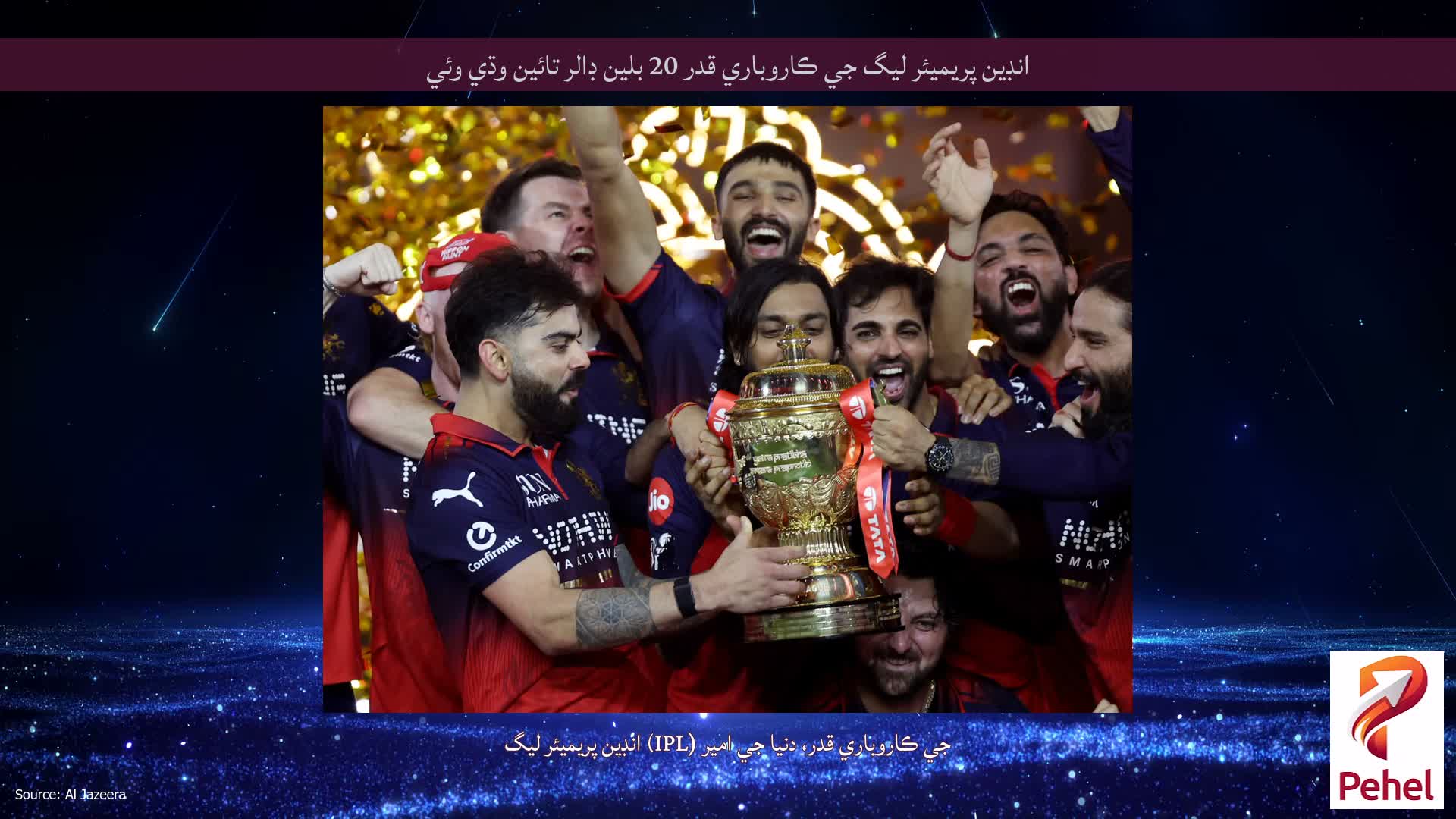 انڊين پريميئر ليگ جي ڪاروباري قدر 20 بلين ڊالر تائين وڌي وئي