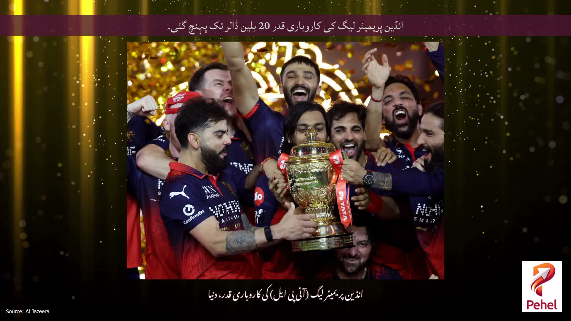 انڈین پریمیئر لیگ کی کاروباری قدر 20 بلین ڈالر تک پہنچ گئی۔