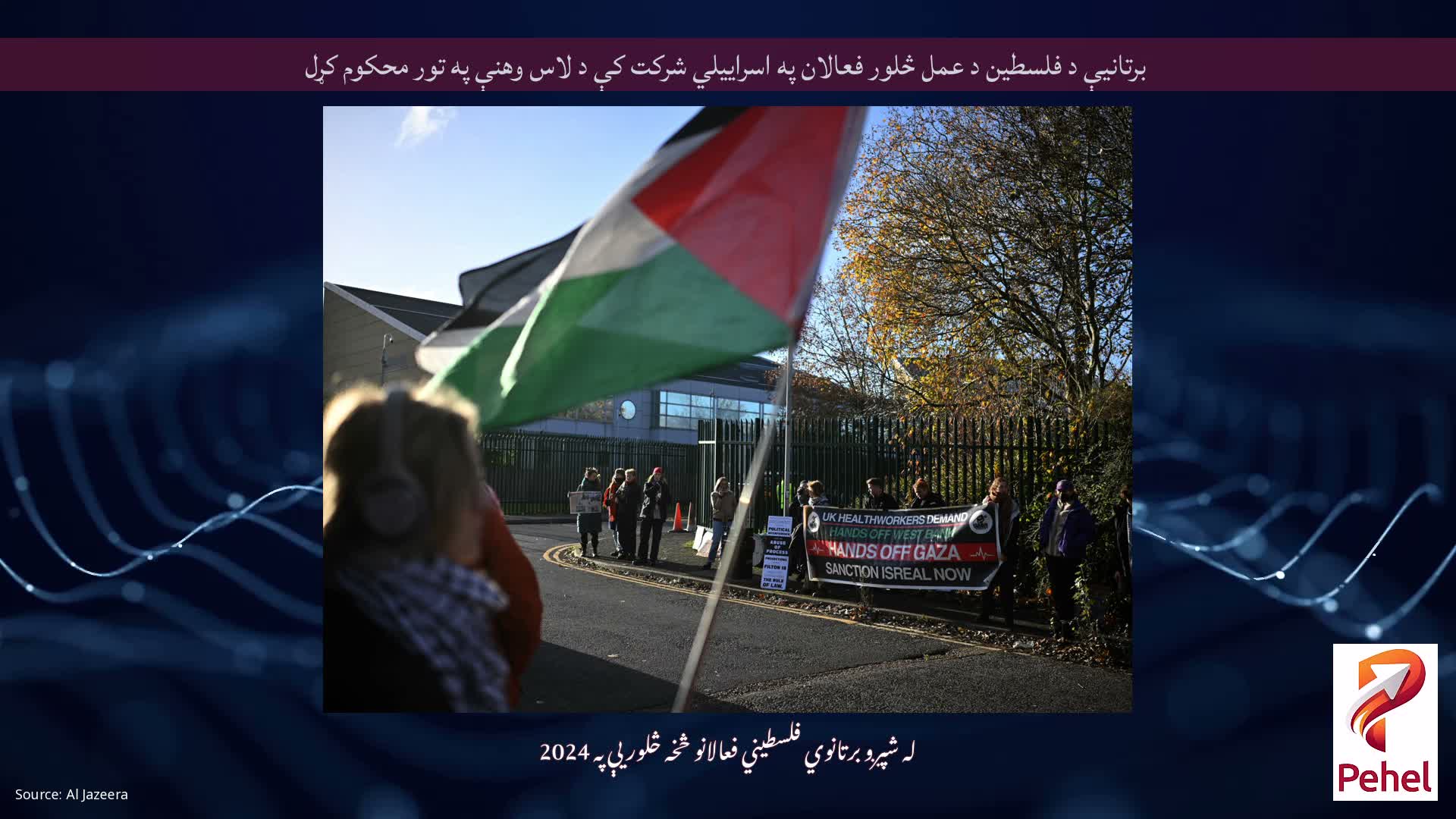برتانیې د فلسطین د عمل څلور فعالان په اسراییلي شرکت کې د لاس وهنې په تور محکوم کړل