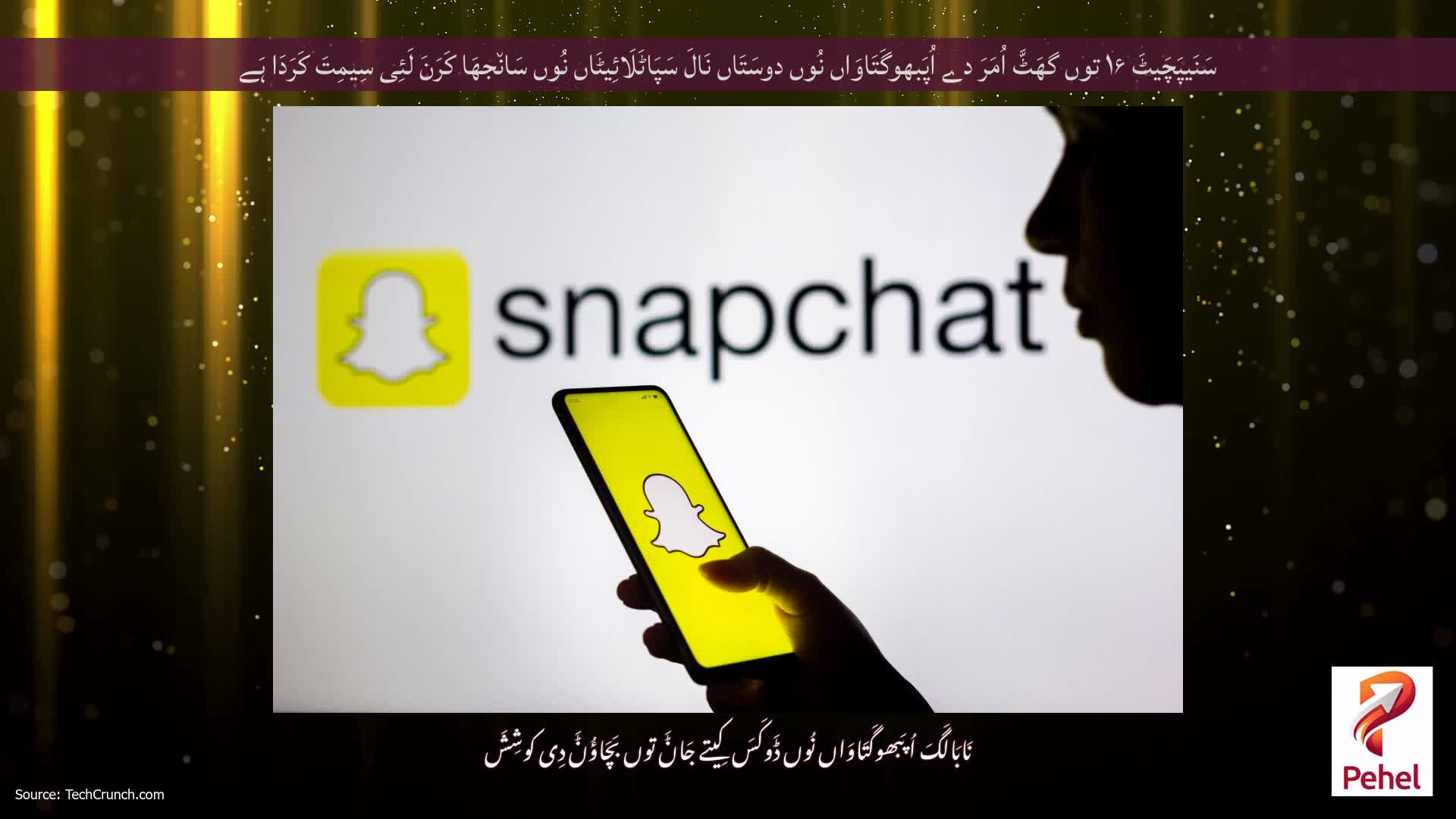 سَنَیپَچَیٹَ ۱۶ توں گھَٹَّ اُمَرَ دے اُپَبھوگَتَاوَاں نُوں دوسَتَاں نَالَ سَپَاٹَلَائِیٹَاں نُوں سَان٘جھَا کَرَنَ لَئِی سِیمِتَ کَرَدَا ہَے