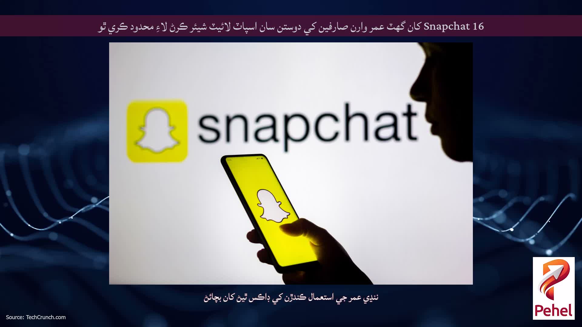 Snapchat 16 کان گهٽ عمر وارن صارفين کي دوستن سان اسپاٽ لائيٽ شيئر ڪرڻ لاءِ محدود ڪري ٿو