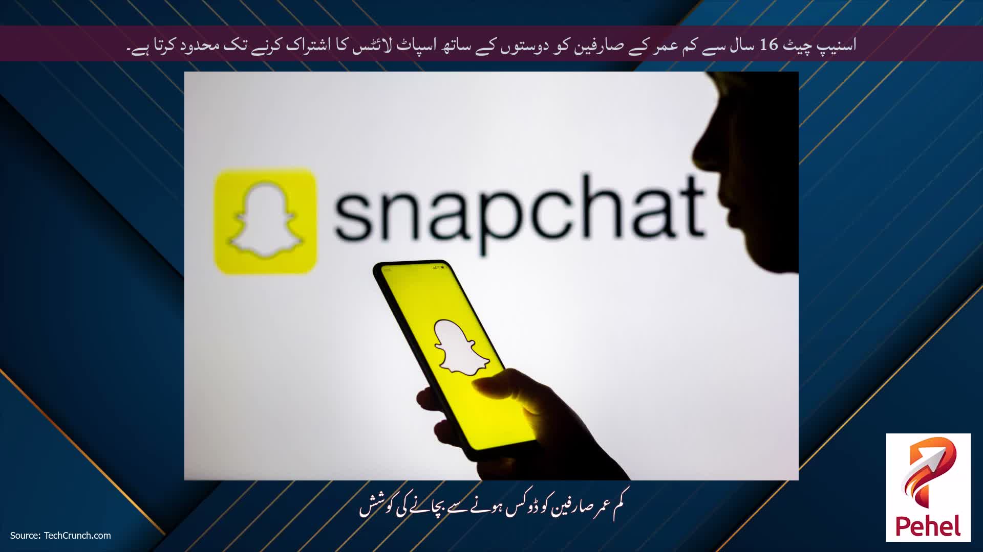 اسنیپ چیٹ 16 سال سے کم عمر کے صارفین کو دوستوں کے ساتھ اسپاٹ لائٹس کا اشتراک کرنے تک محدود کرتا ہے۔