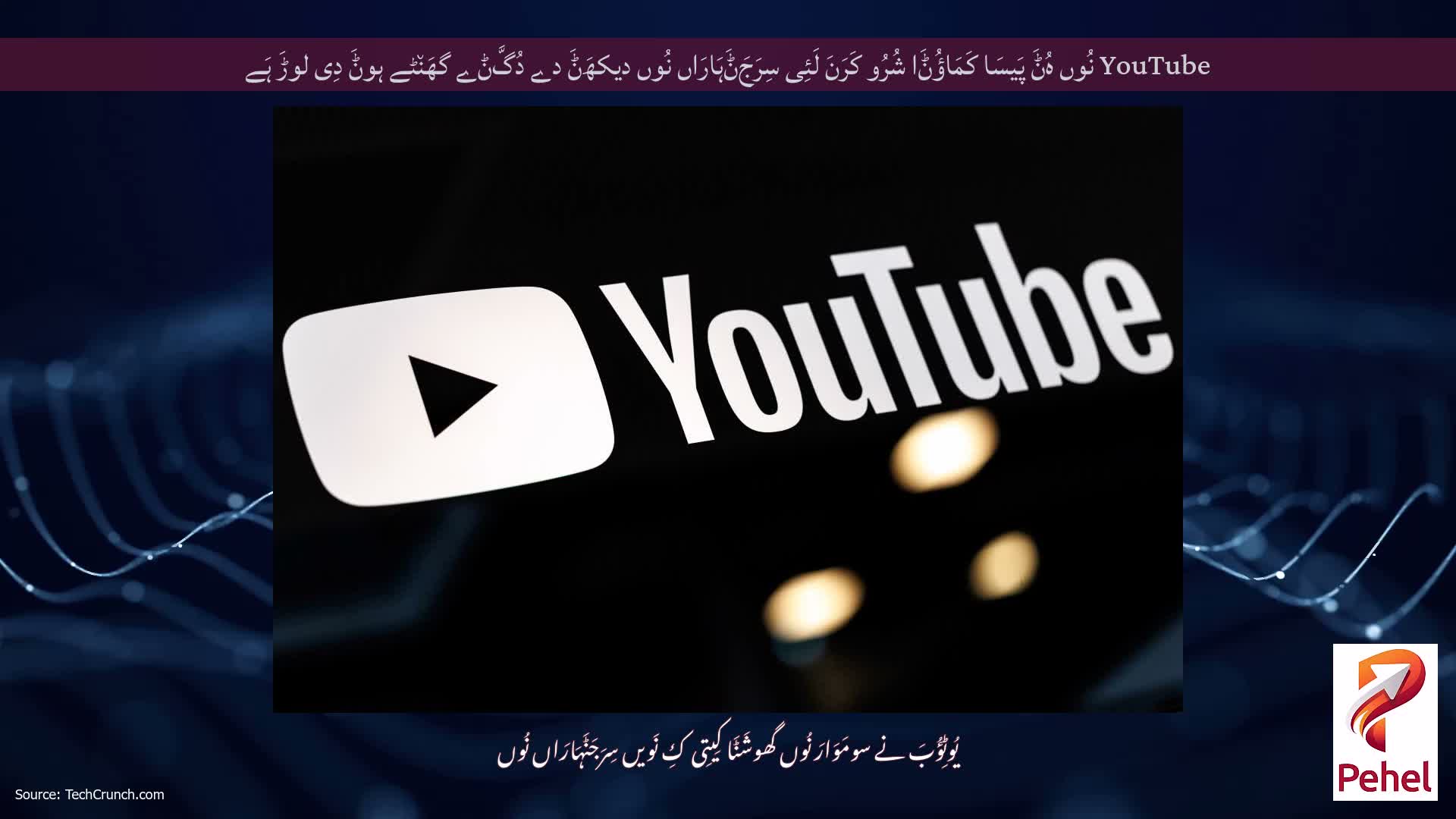 YouTube نُوں ہُݨَ پَیسَا کَمَاؤُݨَا شُرُو کَرَنَ لَئِی سِرَجَݨَہَارَاں نُوں دیکھَݨَ دے دُگَّݨے گھَن٘ٹے ہوݨَ دِی لوڑَ ہَے