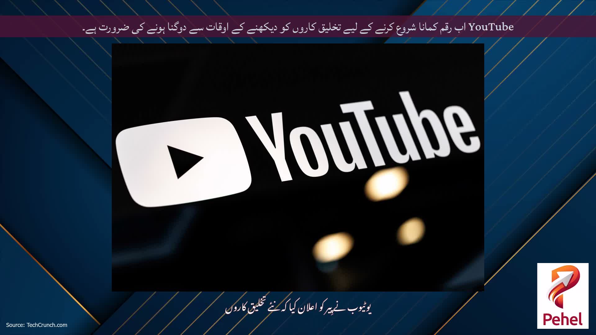 YouTube اب رقم کمانا شروع کرنے کے لیے تخلیق کاروں کو دیکھنے کے اوقات سے دوگنا ہونے کی ضرورت ہے۔