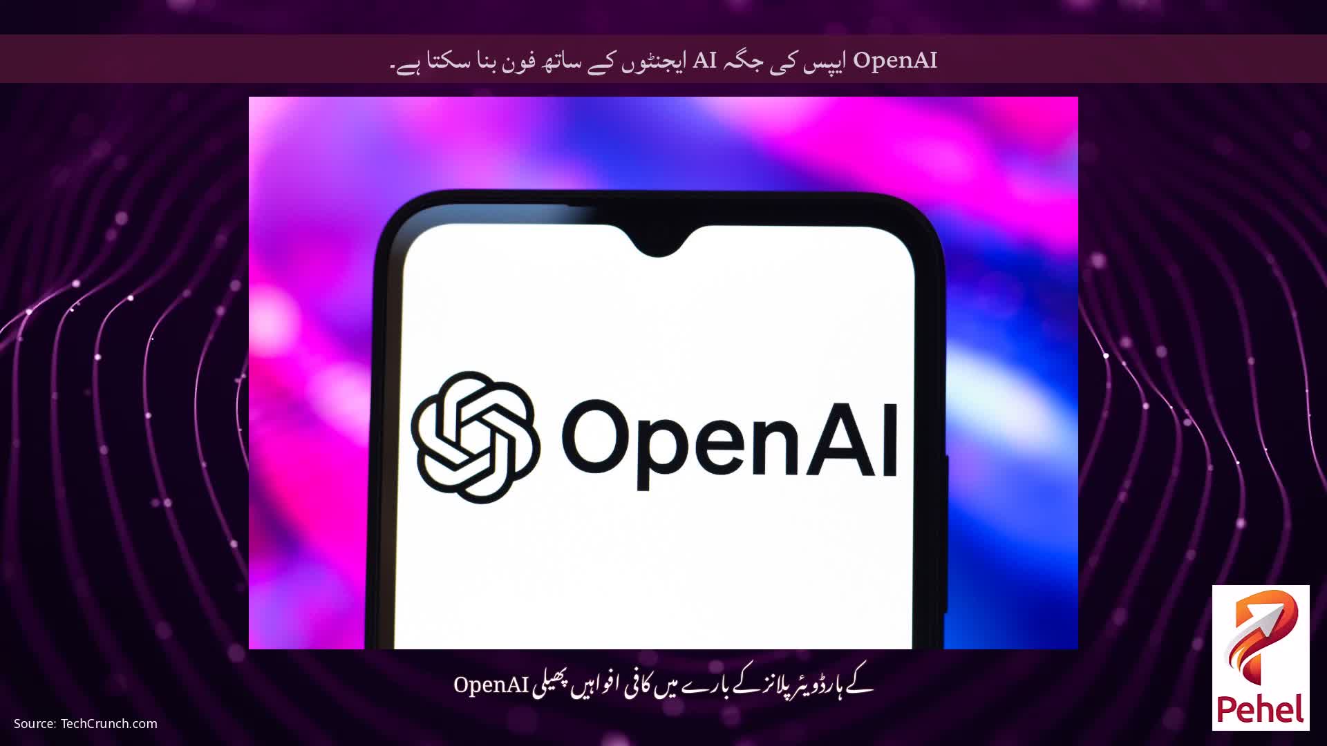 OpenAI ایپس کی جگہ AI ایجنٹوں کے ساتھ فون بنا سکتا ہے۔