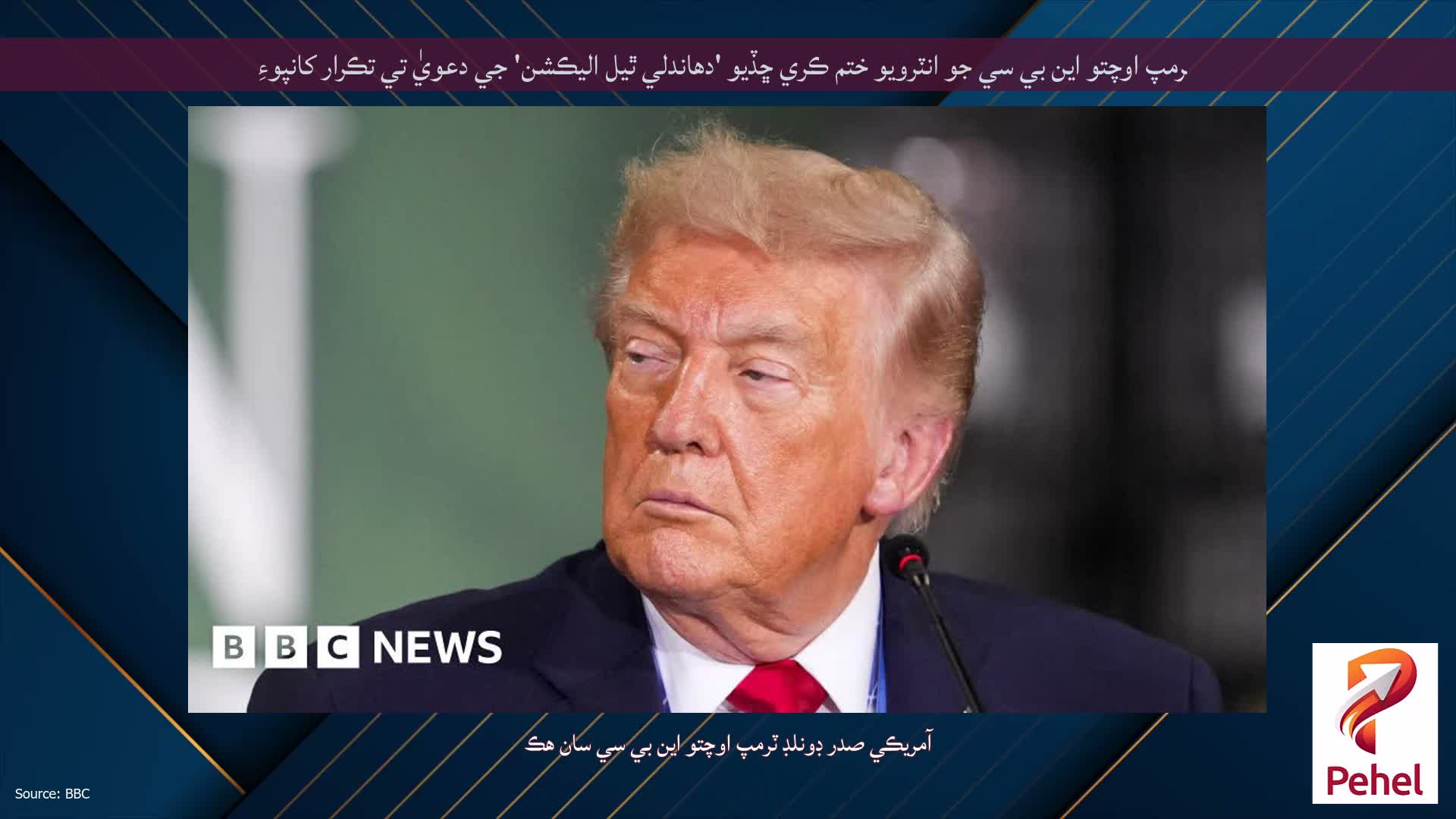 ٽرمپ اوچتو اين بي سي جو انٽرويو ختم ڪري ڇڏيو 'دھاندلي ٿيل اليڪشن' جي دعويٰ تي تڪرار کانپوءِ