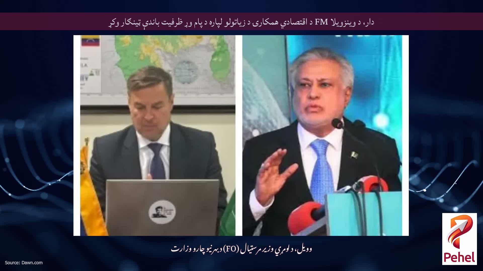 دار، د وینزویلا FM د اقتصادي همکارۍ د زیاتولو لپاره د پام وړ ظرفیت باندې ټینګار وکړ